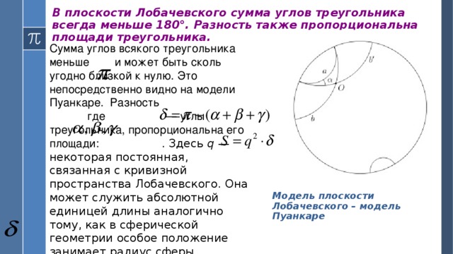 Меньше 180. Треугольник с суммой углов меньше 180. Сумма углов треугольника Лобачевского. Сумма углов треугольника меньше 180 градусов. Сумма углов треугольника в геометрии Лобачевского.