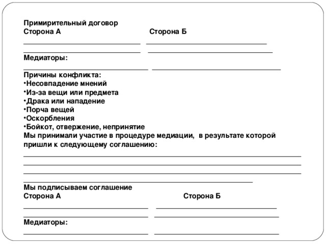 Сторон образцы. Примирительный договор службы школьной медиации. Примирительный договор школьной службы примирения. Примирительный договор соглашение. Пример примирительного договора школьной службы примирения.