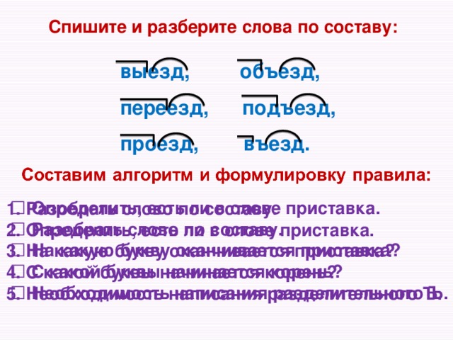 Разбор слова съезд. Подъезд разбор слова по составу. Выезд разбор слова. Подъехал разбор слова по составу. Состав слова подъезд.