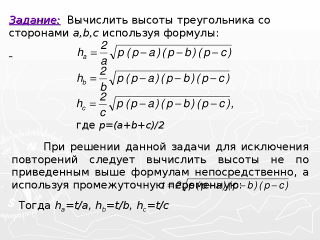 Решите задачу используя формулы. Вычислить высоту треугольника. Вычислите высоты треугольника по трем заданным сторонам a, b, c.