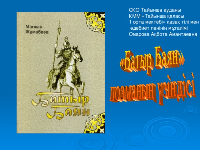 СҚО Тайынша ауданы КММ «Тайынша қаласы 1 орта мектебі» қазақ тілі мен  әдебиет пәнінің мұғалімі Омарова Ақбота Амантаевна