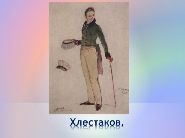 Герой ревизор хлестаков. Рисунок Хлестакова. Хлестаков в полный рост. Хлестаков рисунок карандашом. Хлестакова портрет в полный рост.