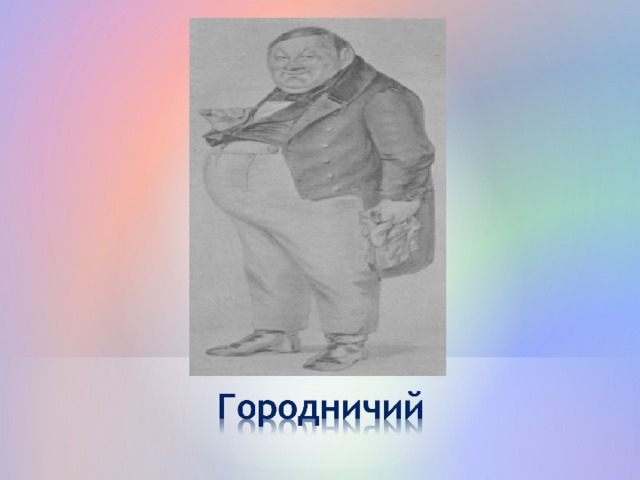 Городничий это