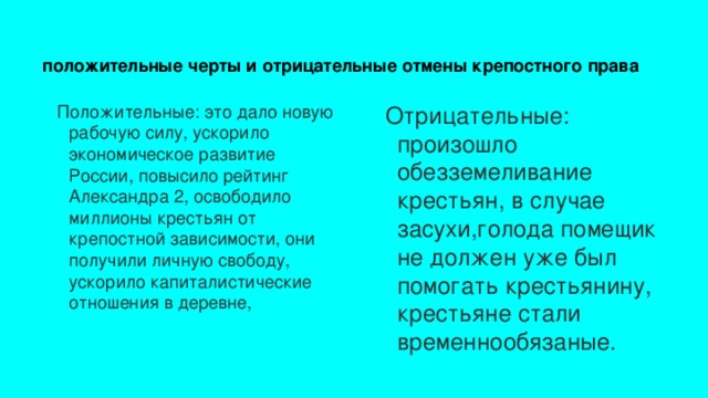 Негативным правом. Положительные и отрицательные черты крепостного права. Положительные и отрицательныеотмены крепостныеправа. Положительные черты крепостного права. Положительные и отрицательные черты отмены крепостного.