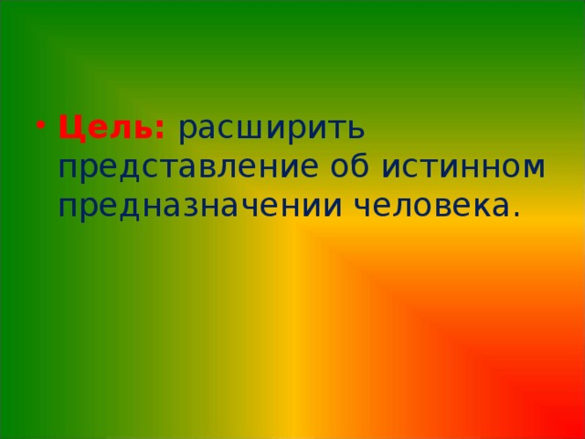 Презентация как найти свое место в обществе. Предназначение человека презентация. Широкое представление.