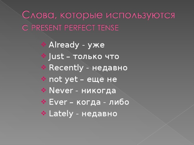 Present perfect yet just already ever. Already, just, ever, yet (в present perfect). Present perfect just. Ever never just already yet правило. Already just yet употребление в present perfect.