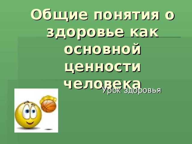 Общие понятия о здоровье как основной ценности человека Урок здоровья