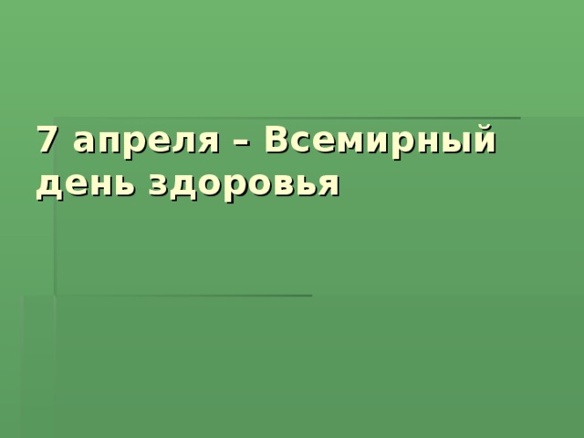 7 апреля – Всемирный день здоровья