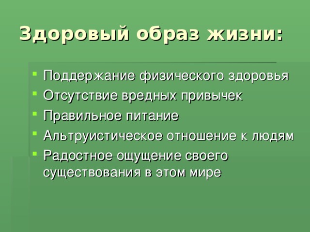 Здоровый образ жизни: