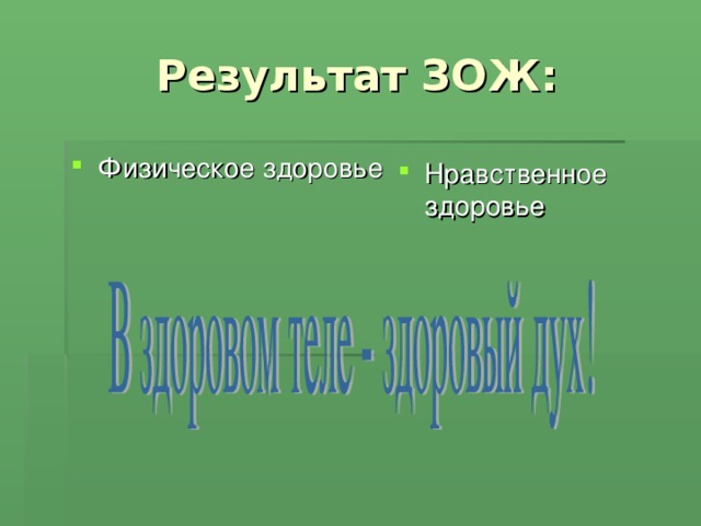 Результат ЗОЖ: