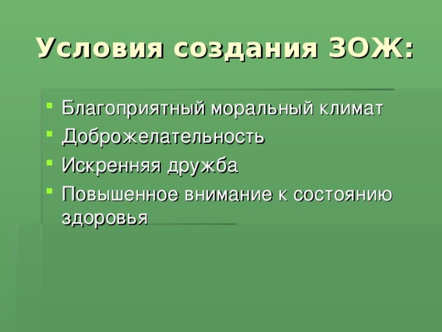 Условия создания ЗОЖ: