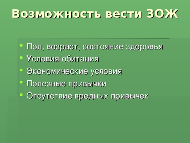 Возможность вести ЗОЖ