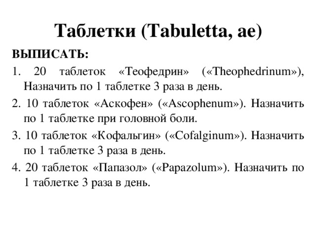 Таблетки 3 раза в день