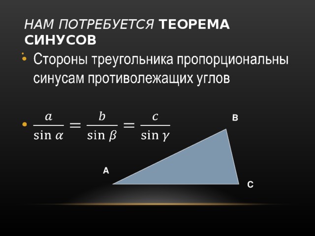 Теорема синусов сторону треугольника. Теорема синусов в прямоугольном треугольнике. Расширенная теорема синусов.