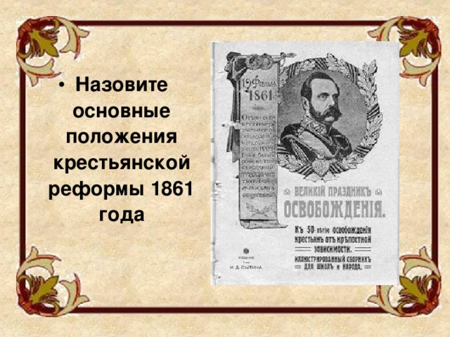 Проекты реформы 1861. Основные положения крестьянской реформы 1861. Основные положения крестьянской реформы 1861 года. Основной Автор крестьянской реформы 1861 года. Крестьянская реформа 1861 года картинки.