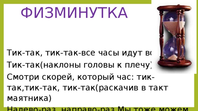 Тик такт. Физминутка тик так. Тик так все часы идут вот так. Физминутка часы. Тик так тик так стих.