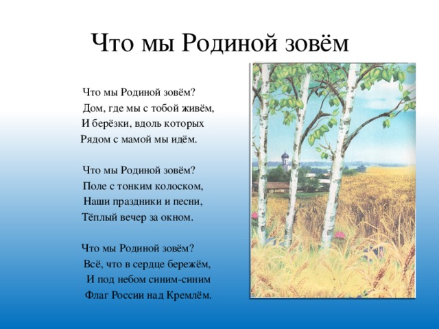 Зван зван песня. Стихи о родине. Что мы родиной зовем. Произведения о родине. Что мы родиной зовем стихотворение.