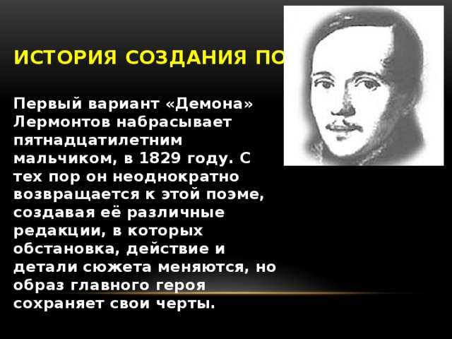 История создания мой демон лермонтов. Демон Лермонтов история создания. Мой демон Лермонтов стихотворение. Мой демон Лермонтов стих. Анализ стихотворения Лермонтова демон.