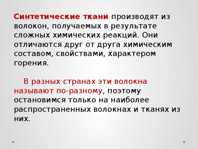 Синтез тканей. Синтетические ткани производят из волокон, получаемых. Сообщение о синтетических тканях. Доклад о синтетических тканях. Синтетические ткани 4 класс.