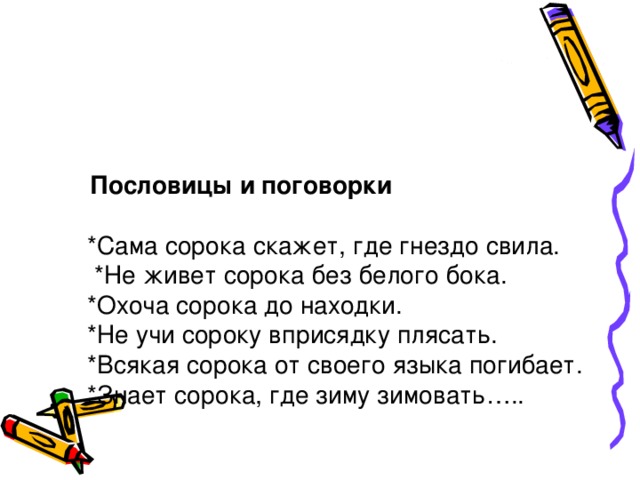 Скажи 40. Поговорка про сороку. Пословицы про сороку. Пословицы про сорок. Поговорки про сороку для детей.