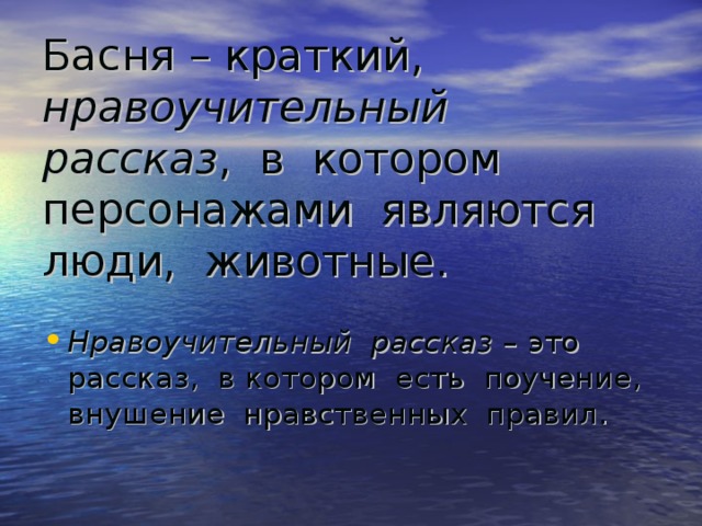 Краткий иносказательный нравоучительный. Нравоучительный рассказ. Басня это краткий нравоучительный рассказ. Нравоучительная история это. Нравоучительный.