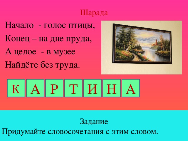 4 слова картина. Начало голос птицы конец на дне пруда а целое в музее. Шарада начало голос птицы конец на дне. Шарада начало голос птицы конец на дне пруда. Шарада начало голос птицы.