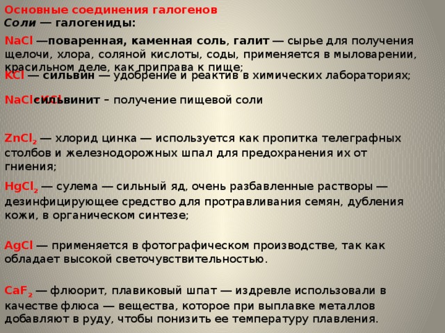 Соли галогенов