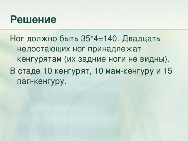 Ног должно быть 35*4=140. Двадцать недостающих ног принадлежат кенгурятам (их задние ноги не видны). В стаде 10 кенгурят, 10 мам-кенгуру и 15 пап-кенгуру.