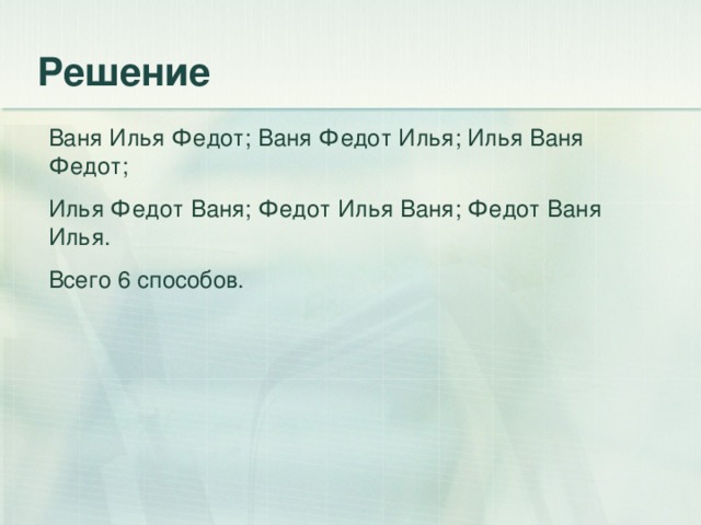 Ваня Илья Федот; Ваня Федот Илья; Илья Ваня Федот; Илья Федот Ваня; Федот Илья Ваня; Федот Ваня Илья. Всего 6 способов.