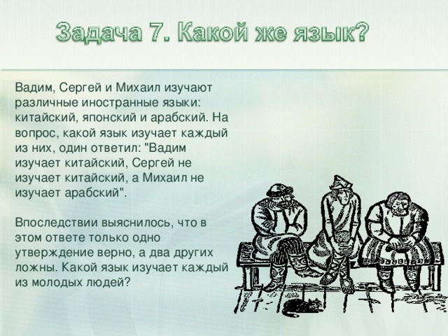 Вадим, Сергей и Михаил изучают различные иностранные языки: китайский, японский и арабский. На вопрос, какой язык изучает каждый из них, один ответил: 