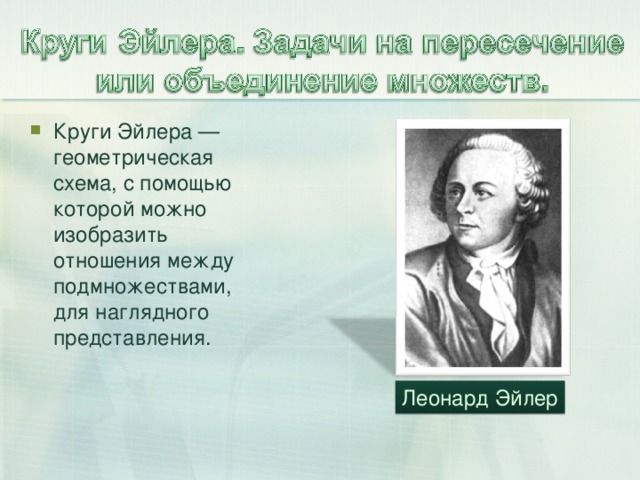 Круги Эйлера — геометрическая схема, с помощью которой можно изобразить отношения между подмножествами, для наглядного представления.