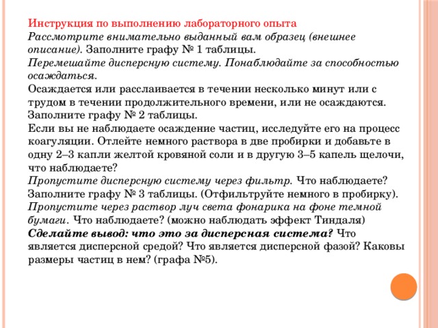 Описание заполнил. Способность осаждаться дисперсных систем. Дисперсные системы лабораторная работа. Лабораторная работа получение дисперсных систем. Дисперсионные системы способность осаждаться.