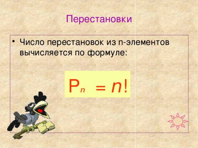 И вычисляется по формуле b. Перестановки вычисляются по формуле. Количество перестановок из n элементов, вычисляется по формуле.... Число перестановок из n элементов вычисляется по формуле. Формула числа перестановок из n элементов.