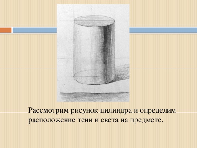 Рассмотрим рисунок цилиндра и определим расположение тени и света на предмете.