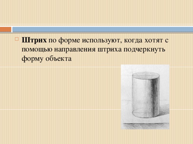 Штрих по форме используют, когда хотят с помощью направления штриха подчеркнуть форму объекта