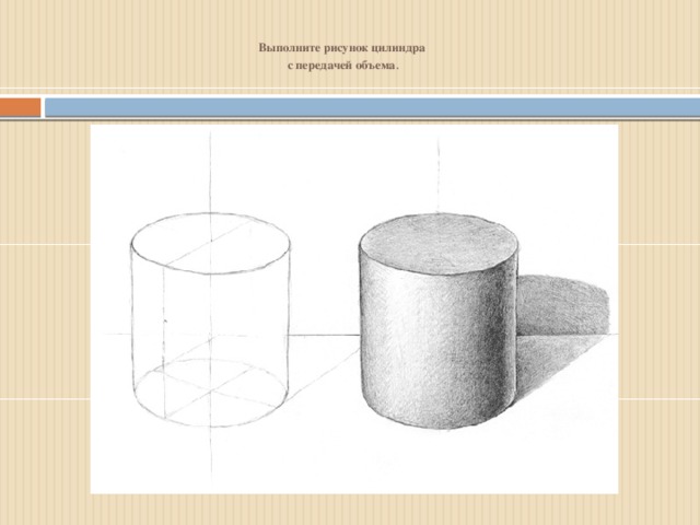 Выполните рисунок цилиндра  с передачей объема .