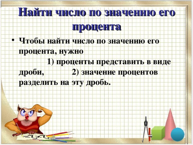 Нахождение числа по заданному значению. Как найти число по значению его процентов. Задачи 6 класс нахождение числа по заданному значению. Нахождение числа по значению его процентов. Найти число по проценту.