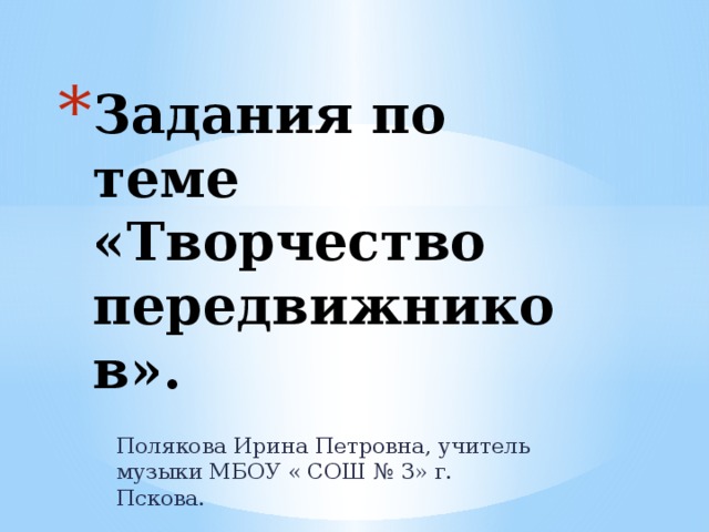 Задания по теме «Творчество передвижников».