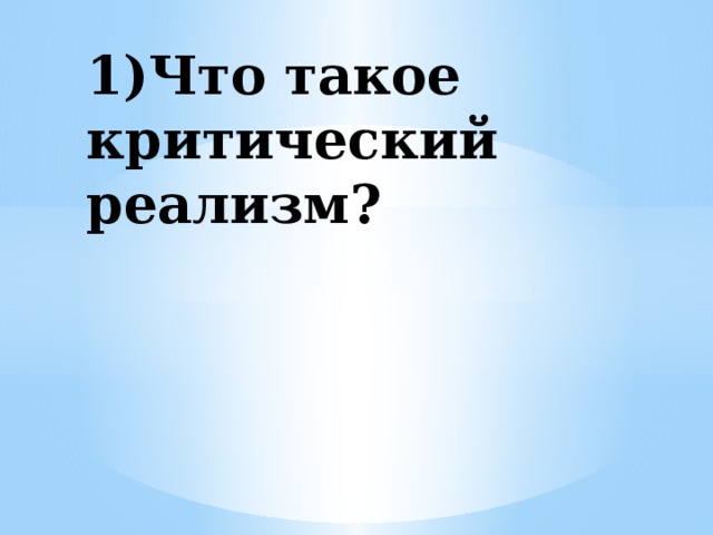 1)Что такое критический реализм?