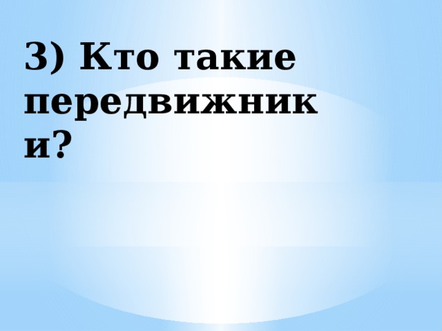 3) Кто такие передвижники?