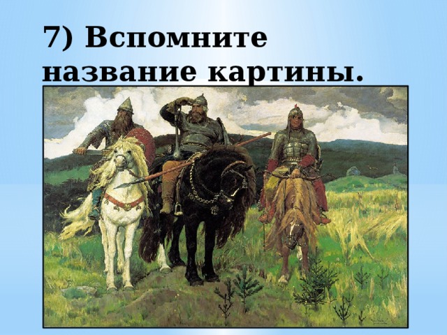 7) Вспомните название картины.