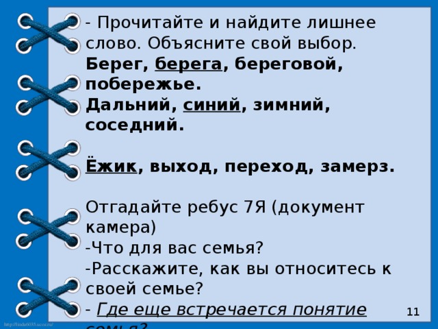 Найдите лишнее слово в каждой группе слов. Найди лишнее слово берег берега береговой побережье. Какое слово лишнее Дальний синий зимний соседний. Какое слово лишнее Дальний синий. Лишнее слово в словах Дальний синий зимний соседний.