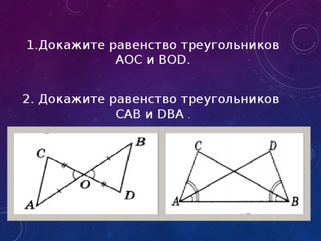 Верное равенство треугольников