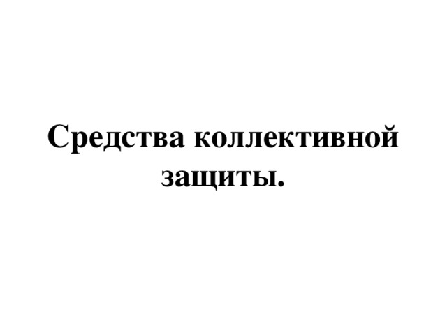 Скз лалалала. Средства коллективной защиты. СКЗ группа. Альбом СКЗ.