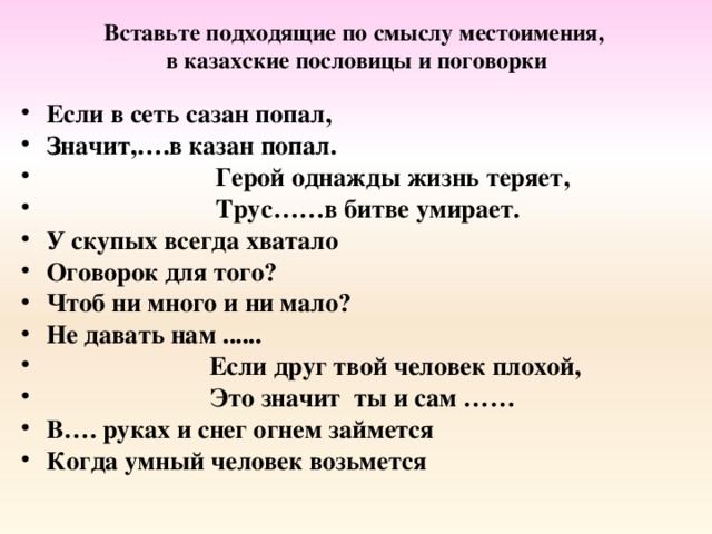 Подходящий по смыслу. Казахские пословицы и поговорки. Пословицы и поговорки с местоимениями. Пословицы с местоимениями. Пословицы или поговорки с местоимениями.