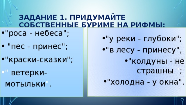 Зима рифма. Задание на придумывание рифмы. Буриме на рифму в лесу принесу. Задания придумать рифму. Задание придумай рифму.