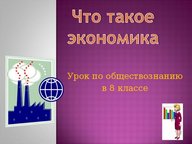 Что такое экономика 6 кл обществознание. Что такое экономика 6 класс Обществознание. Экономика 6 класс Обществознание презентация. Экономика это 5 класс Обществознание. Экономика 8 класс Обществознание.