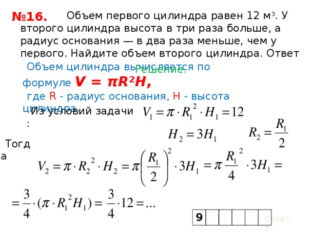 Дано два цилиндра. Найдите объем второго цилиндра. Объем цилиндра равен 1. Объем первого цилиндра равен 12 м3. Найти объем второго цилиндра.