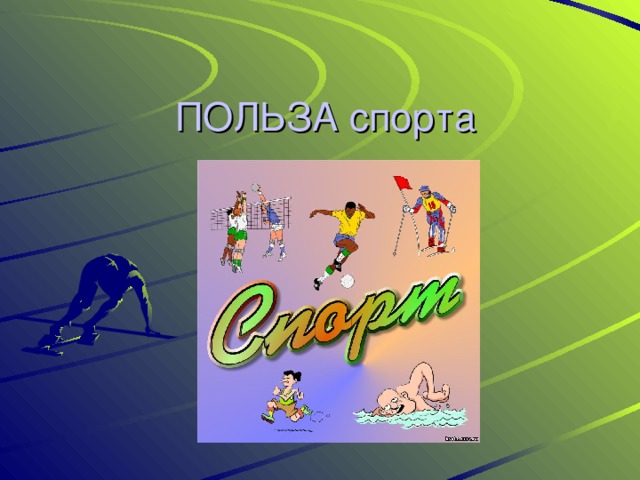 Спорт 7 про. Польза спорта. Польза спорта в жизни. Польза спорта картинки. Польза спорта презентация.