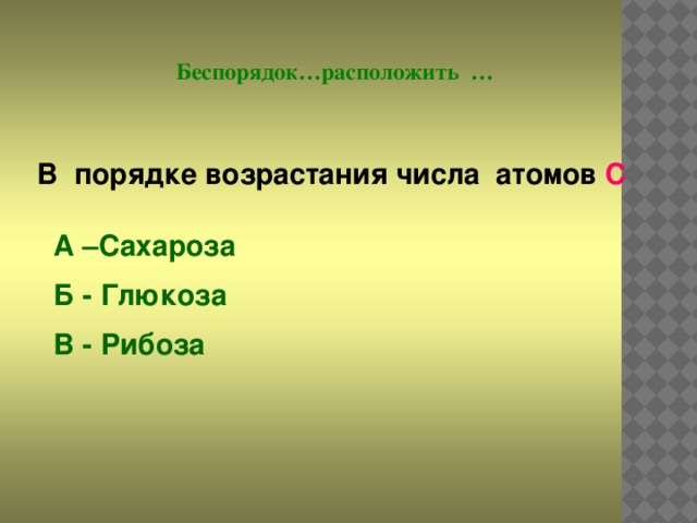 Расположите вещества в порядке. Углеводы в порядке возрастания числа атомов углерода. Углеводы в порядке возрастания числа атомов углерода таблица.